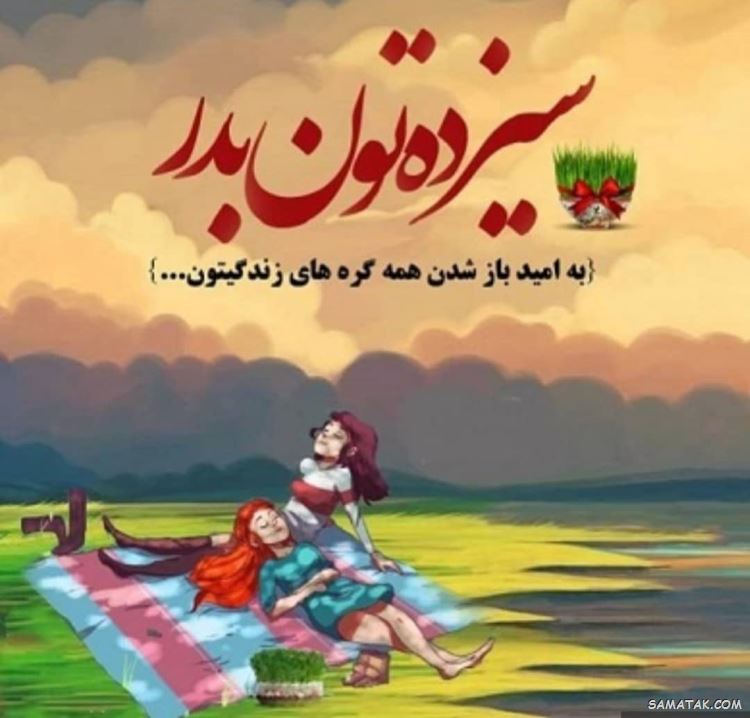 عکس پروفایل سیزده بدر | عکس نوشته سیزده بدر مبارک عکس پروفایل سیزده بدر | عکس نوشته سیزده بدر مبارک