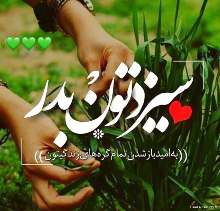 عکس پروفایل سیزده بدر | عکس نوشته سیزده بدر مبارک عکس پروفایل سیزده بدر | عکس نوشته سیزده بدر مبارک
