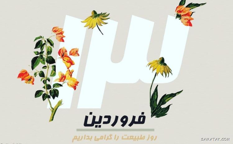 عکس پروفایل سیزده بدر | عکس نوشته سیزده بدر مبارک عکس پروفایل سیزده بدر | عکس نوشته سیزده بدر مبارک