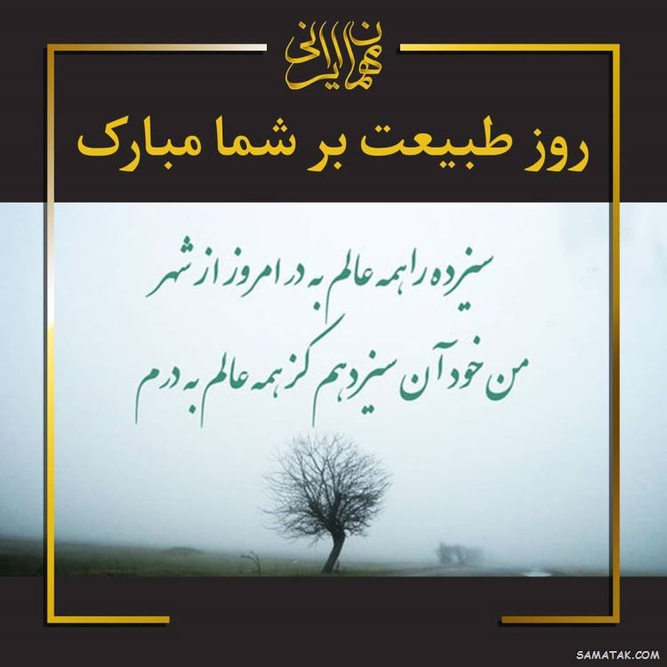 عکس پروفایل سیزده بدر | عکس نوشته سیزده بدر مبارک عکس پروفایل سیزده بدر | عکس نوشته سیزده بدر مبارک