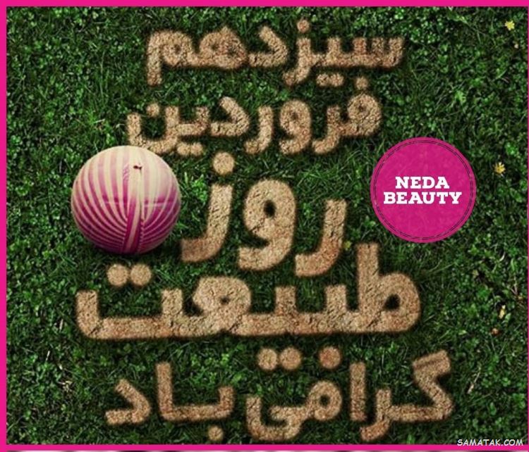 عکس پروفایل سیزده بدر | عکس نوشته سیزده بدر مبارک عکس پروفایل سیزده بدر | عکس نوشته سیزده بدر مبارک