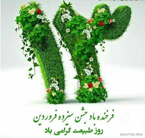 عکس پروفایل سیزده بدر | عکس نوشته سیزده بدر مبارک عکس پروفایل سیزده بدر | عکس نوشته سیزده بدر مبارک