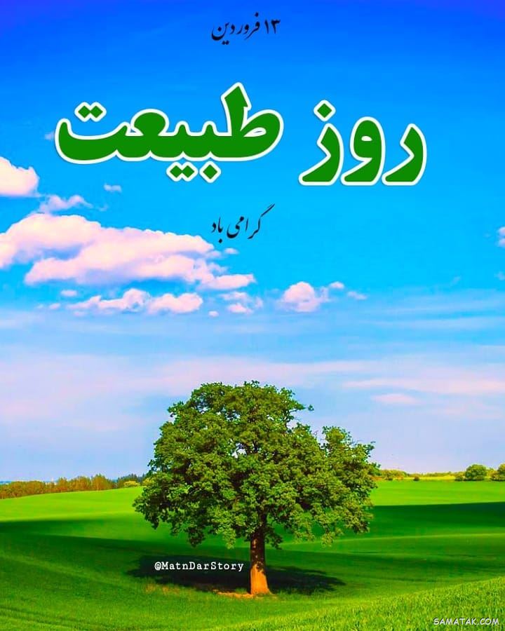 عکس پروفایل سیزده بدر | عکس نوشته سیزده بدر مبارک عکس پروفایل سیزده بدر | عکس نوشته سیزده بدر مبارک