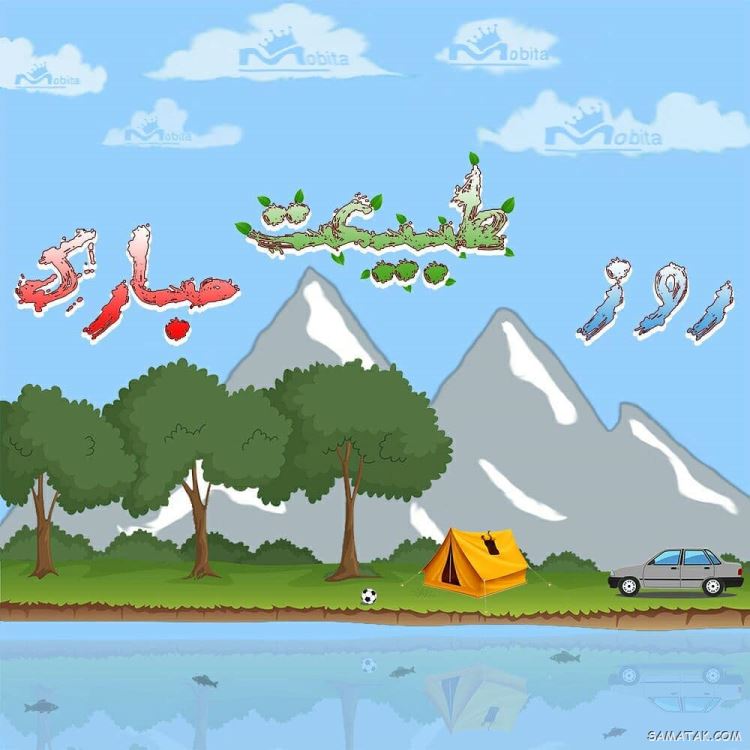 عکس پروفایل سیزده بدر | عکس نوشته سیزده بدر مبارک عکس پروفایل سیزده بدر | عکس نوشته سیزده بدر مبارک