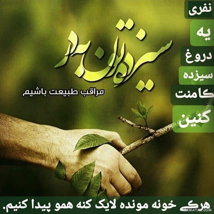عکس پروفایل سیزده بدر | عکس نوشته سیزده بدر مبارک عکس پروفایل سیزده بدر | عکس نوشته سیزده بدر مبارک