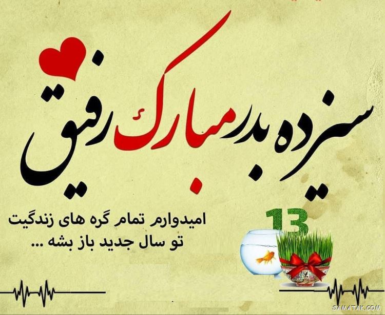 عکس پروفایل سیزده بدر | عکس نوشته سیزده بدر مبارک عکس پروفایل سیزده بدر | عکس نوشته سیزده بدر مبارک