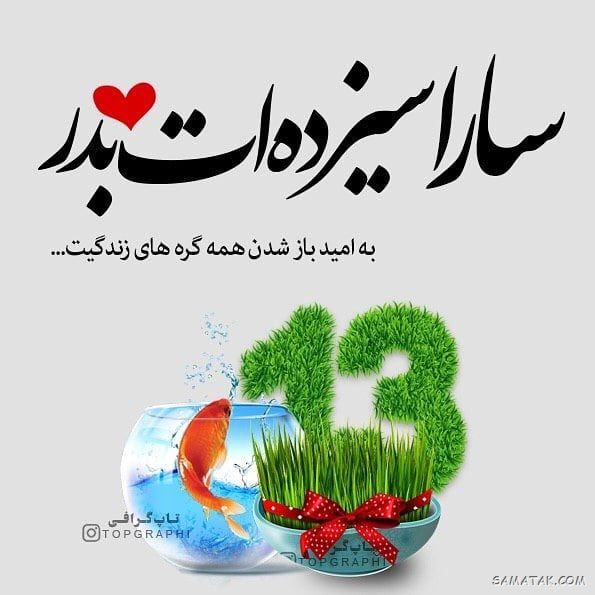 عکس پروفایل سیزده بدر | عکس نوشته سیزده بدر مبارک عکس پروفایل سیزده بدر | عکس نوشته سیزده بدر مبارک
