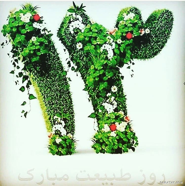 عکس پروفایل سیزده بدر | عکس نوشته سیزده بدر مبارک عکس پروفایل سیزده بدر | عکس نوشته سیزده بدر مبارک
