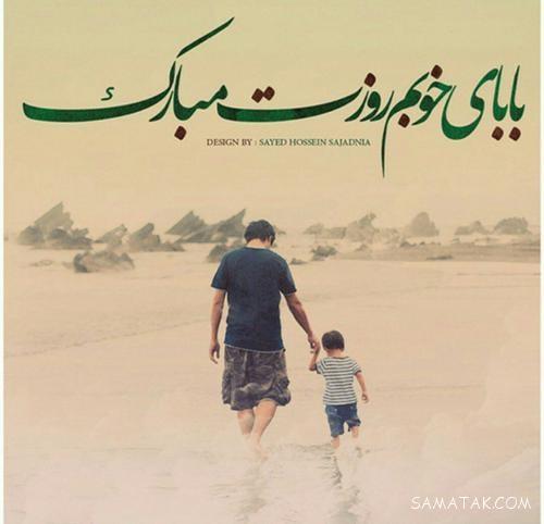 شعر برای روز پدر + شعر روز پدر مبارک بابای مهربانم شعر برای روز پدر + شعر روز پدر مبارک بابای مهربانم