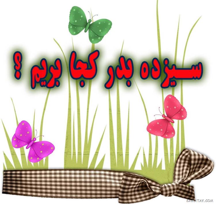 عکس پروفایل سیزده بدر | عکس نوشته سیزده بدر مبارک عکس پروفایل سیزده بدر | عکس نوشته سیزده بدر مبارک