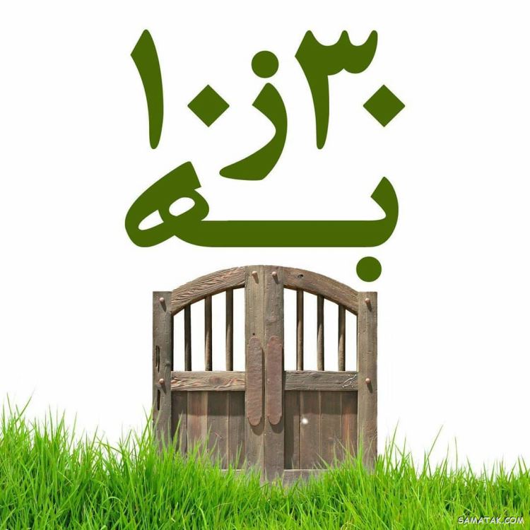 عکس پروفایل سیزده بدر | عکس نوشته سیزده بدر مبارک عکس پروفایل سیزده بدر | عکس نوشته سیزده بدر مبارک