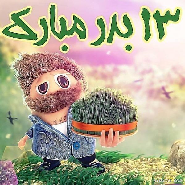 عکس پروفایل سیزده بدر | عکس نوشته سیزده بدر مبارک عکس پروفایل سیزده بدر | عکس نوشته سیزده بدر مبارک