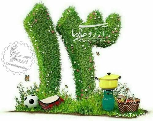 شعر کوتاه در مورد سیزده بدر | شعر عاشقانه در مورد سیزده بدر شعر کوتاه در مورد سیزده بدر | شعر عاشقانه در مورد سیزده بدر