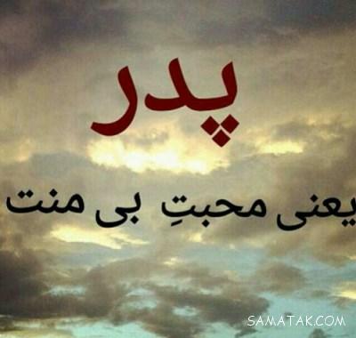 شعر برای روز پدر + شعر روز پدر مبارک بابای مهربانم شعر برای روز پدر + شعر روز پدر مبارک بابای مهربانم