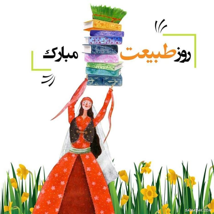 عکس پروفایل سیزده بدر | عکس نوشته سیزده بدر مبارک عکس پروفایل سیزده بدر | عکس نوشته سیزده بدر مبارک
