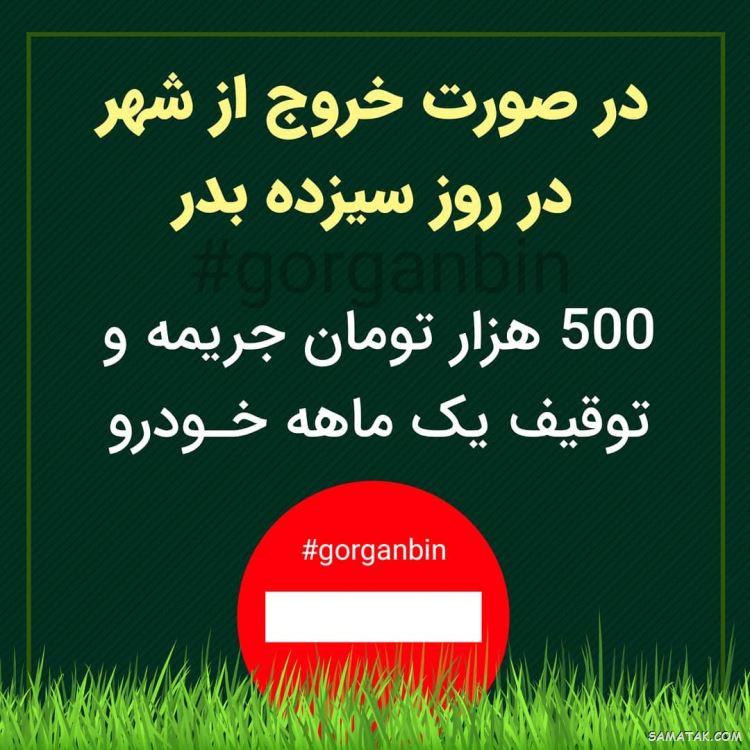 عکس پروفایل سیزده بدر | عکس نوشته سیزده بدر مبارک عکس پروفایل سیزده بدر | عکس نوشته سیزده بدر مبارک