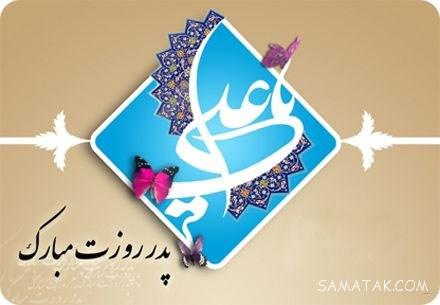 شعر برای روز پدر + شعر روز پدر مبارک بابای مهربانم شعر برای روز پدر + شعر روز پدر مبارک بابای مهربانم