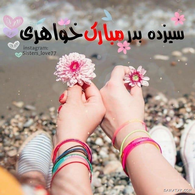 عکس پروفایل سیزده بدر | عکس نوشته سیزده بدر مبارک عکس پروفایل سیزده بدر | عکس نوشته سیزده بدر مبارک