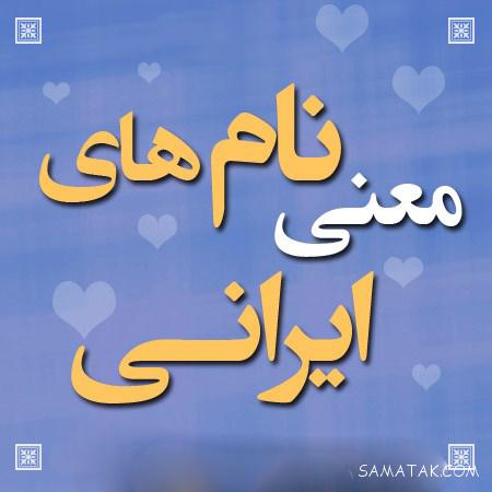 اسم پسر جدید و امروزی ۱۴۰۵ + باکلاس ترین اسم پسر ایرانی 2 اسم پسر جدید و امروزی ۱۴۰۵