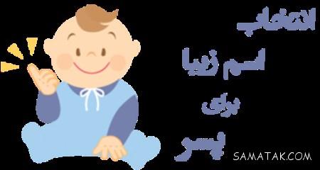 اسم پسر جدید و امروزی ۱۴۰۵ + باکلاس ترین اسم پسر ایرانی 1 اسم پسر جدید و امروزی ۱۴۰۵