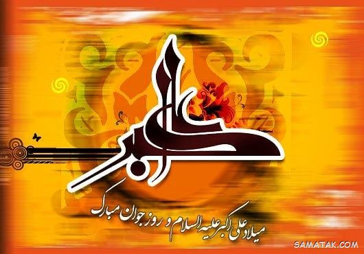 عکس نوشته پروفایل تولد حضرت علی اکبر عکس نوشته پروفایل تولد حضرت علی اکبر