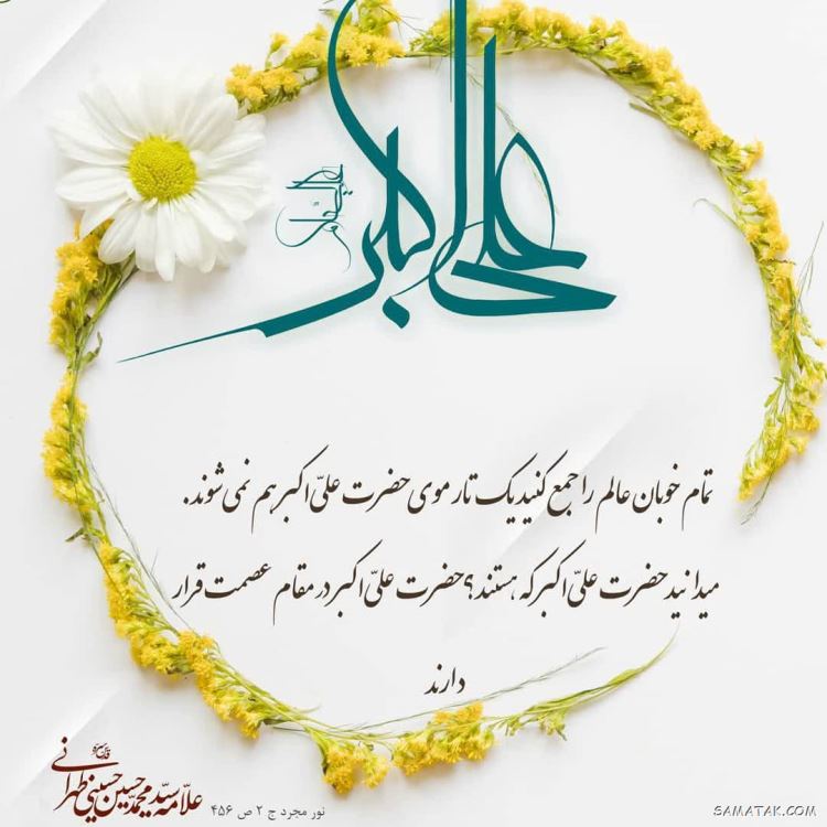 عکس نوشته پروفایل تولد حضرت علی اکبر عکس نوشته پروفایل تولد حضرت علی اکبر