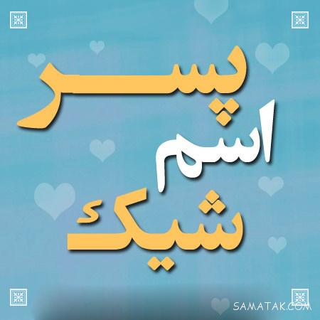 اسم پسر جدید و امروزی ۱۴۰۵ + باکلاس ترین اسم پسر ایرانی 7 اسم پسر جدید و امروزی ۱۴۰۵