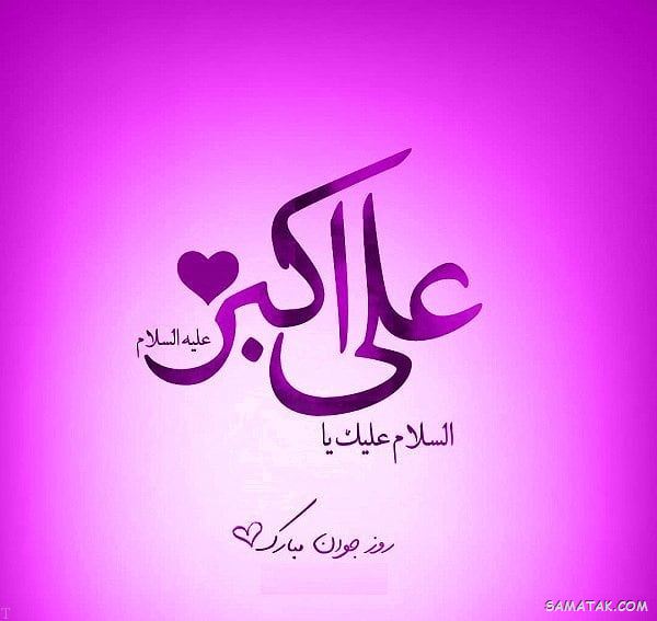 عکس نوشته پروفایل تولد حضرت علی اکبر عکس نوشته پروفایل تولد حضرت علی اکبر