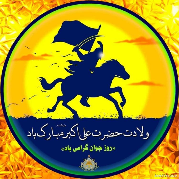 عکس نوشته پروفایل تولد حضرت علی اکبر عکس نوشته پروفایل تولد حضرت علی اکبر