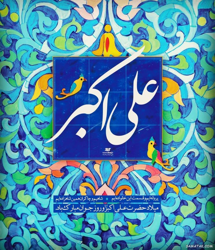 عکس نوشته پروفایل تولد حضرت علی اکبر عکس نوشته پروفایل تولد حضرت علی اکبر