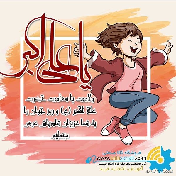 عکس نوشته پروفایل تولد حضرت علی اکبر عکس نوشته پروفایل تولد حضرت علی اکبر