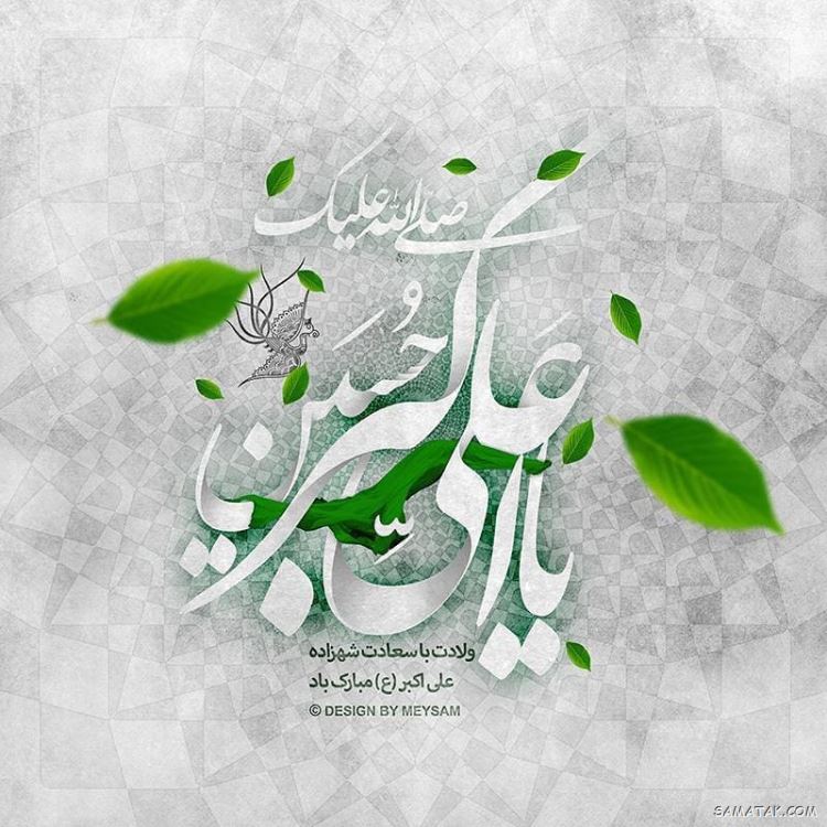 عکس نوشته پروفایل تولد حضرت علی اکبر عکس نوشته پروفایل تولد حضرت علی اکبر