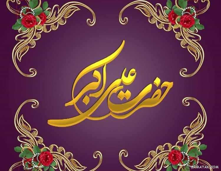 عکس نوشته پروفایل تولد حضرت علی اکبر عکس نوشته پروفایل تولد حضرت علی اکبر