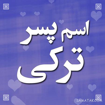 اسم پسر جدید و امروزی ۱۴۰۵ + باکلاس ترین اسم پسر ایرانی 6 اسم پسر جدید و امروزی ۱۴۰۵