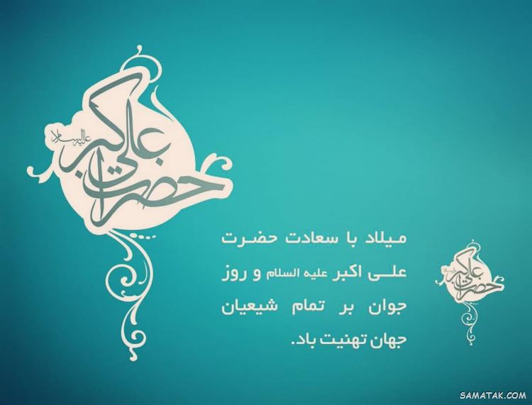 عکس نوشته پروفایل تولد حضرت علی اکبر عکس نوشته پروفایل تولد حضرت علی اکبر