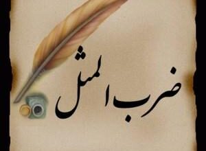 ضرب المثل لری لرستان با معنی فارسی 184 214688124 samatak com