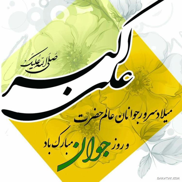 عکس نوشته پروفایل تولد حضرت علی اکبر عکس نوشته پروفایل تولد حضرت علی اکبر