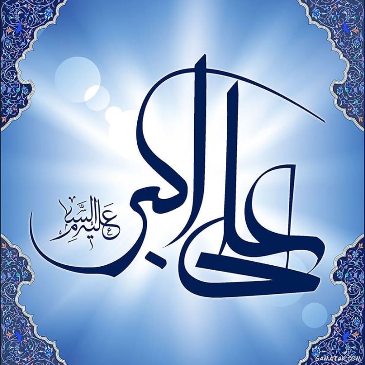 عکس نوشته پروفایل تولد حضرت علی اکبر عکس نوشته پروفایل تولد حضرت علی اکبر