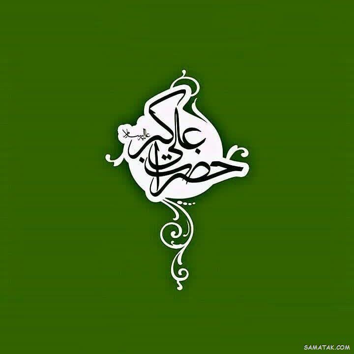 عکس نوشته پروفایل تولد حضرت علی اکبر عکس نوشته پروفایل تولد حضرت علی اکبر