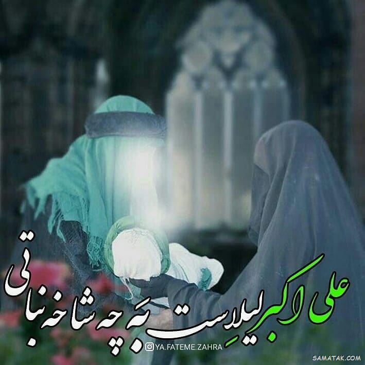 عکس نوشته پروفایل تولد حضرت علی اکبر عکس نوشته پروفایل تولد حضرت علی اکبر