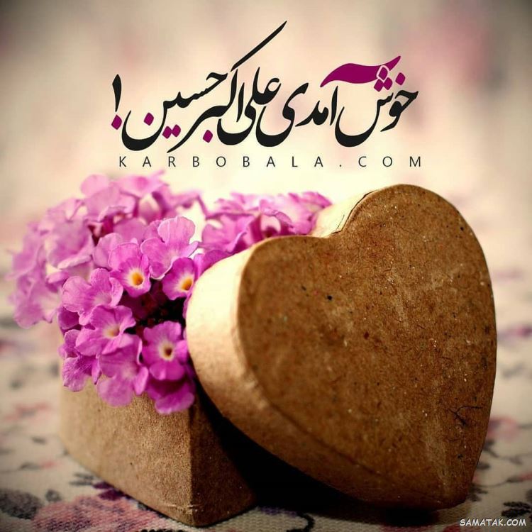 عکس نوشته پروفایل تولد حضرت علی اکبر عکس نوشته پروفایل تولد حضرت علی اکبر