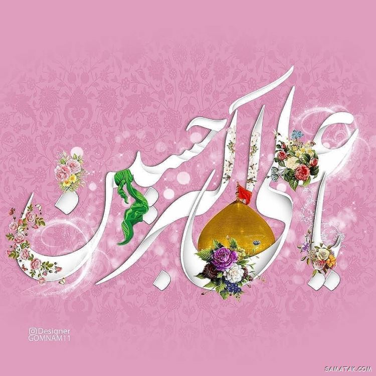 عکس نوشته پروفایل تولد حضرت علی اکبر عکس نوشته پروفایل تولد حضرت علی اکبر
