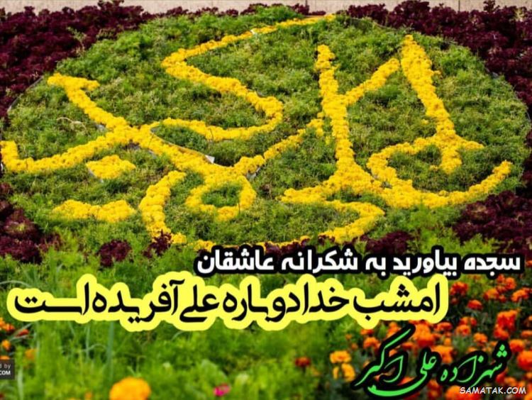 عکس نوشته پروفایل تولد حضرت علی اکبر عکس نوشته پروفایل تولد حضرت علی اکبر