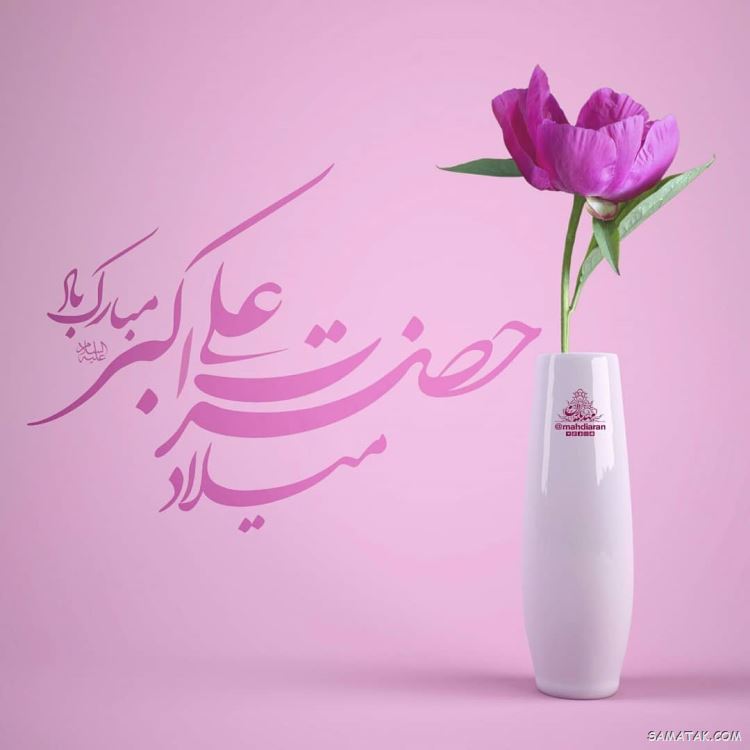 عکس نوشته پروفایل تولد حضرت علی اکبر عکس نوشته پروفایل تولد حضرت علی اکبر