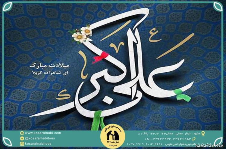 عکس نوشته پروفایل تولد حضرت علی اکبر عکس نوشته پروفایل تولد حضرت علی اکبر