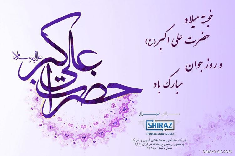 عکس نوشته پروفایل تولد حضرت علی اکبر عکس نوشته پروفایل تولد حضرت علی اکبر