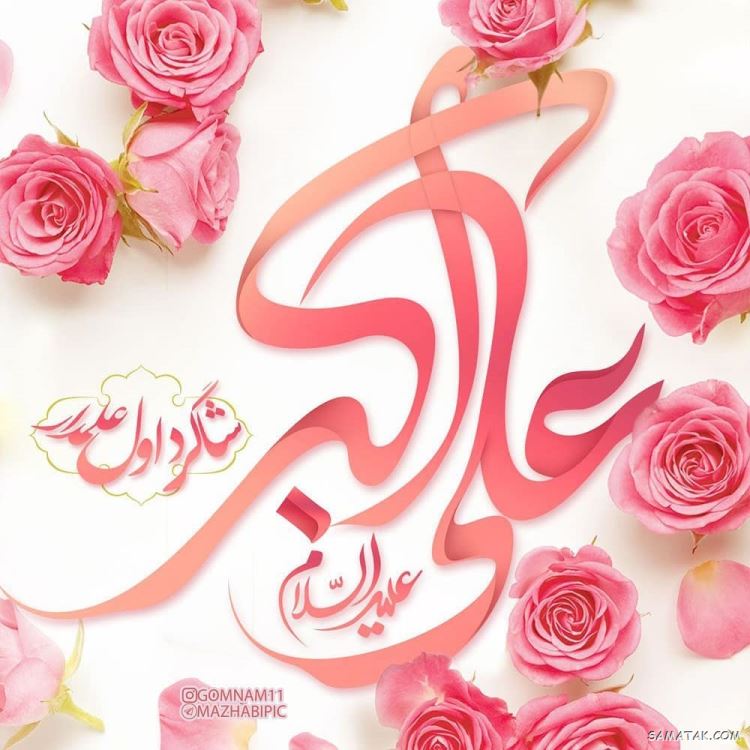 عکس نوشته پروفایل تولد حضرت علی اکبر عکس نوشته پروفایل تولد حضرت علی اکبر