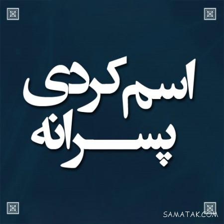 اسم پسر جدید و امروزی ۱۴۰۵ + باکلاس ترین اسم پسر ایرانی 3 اسم پسر جدید و امروزی ۱۴۰۵