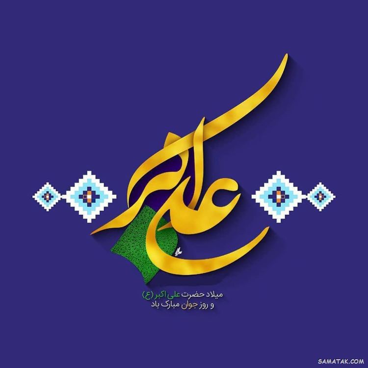 عکس نوشته پروفایل تولد حضرت علی اکبر عکس نوشته پروفایل تولد حضرت علی اکبر