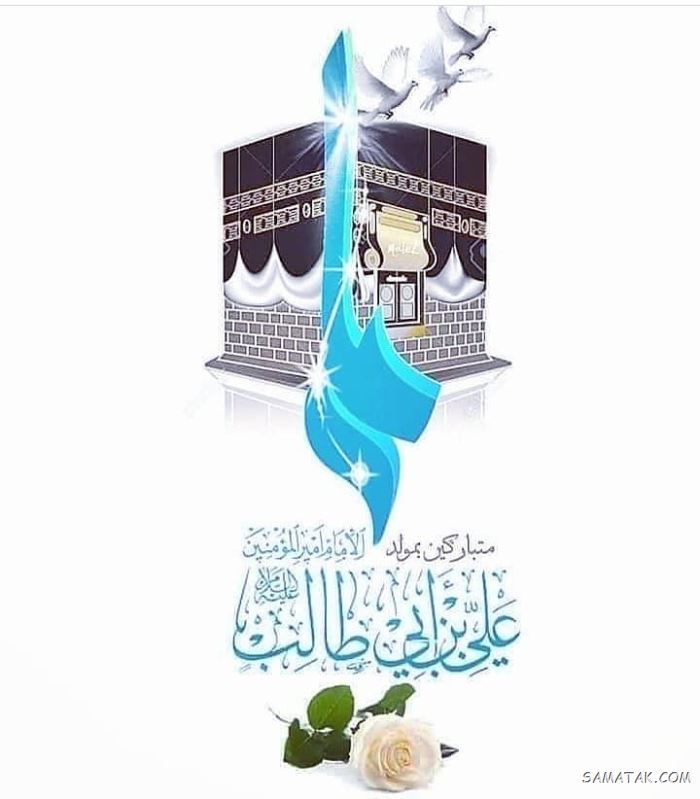 عکس ولادت حضرت علی | عکس پروفایل تولد امام علی عکس ولادت حضرت علی | عکس پروفایل تولد امام علی